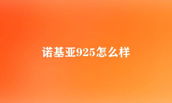 诺基亚925怎么样