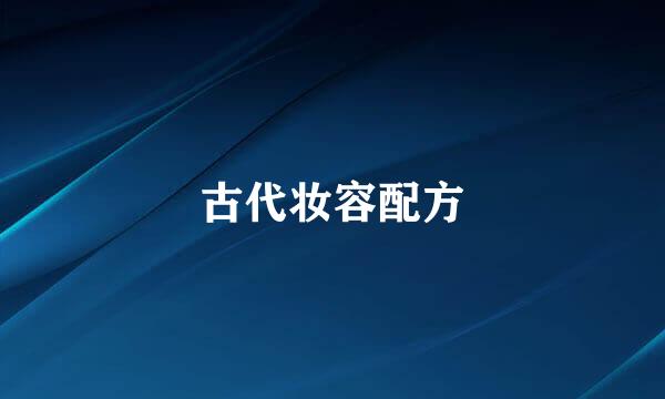 古代妆容配方