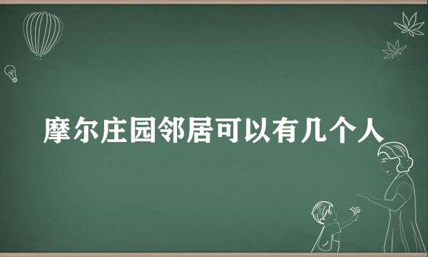 摩尔庄园邻居可以有几个人
