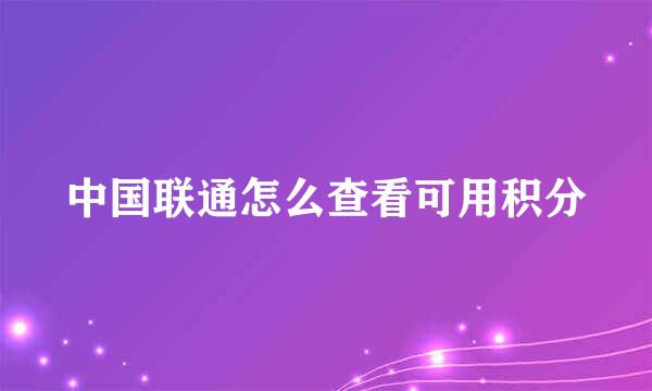 中国联通怎么查看可用积分
