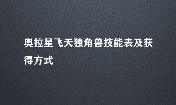 奥拉星飞天独角兽技能表及获得方式