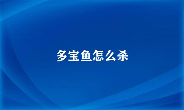 多宝鱼怎么杀