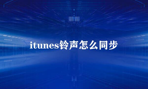 itunes铃声怎么同步