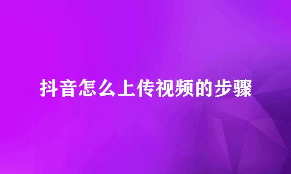 抖音怎么上传视频的步骤