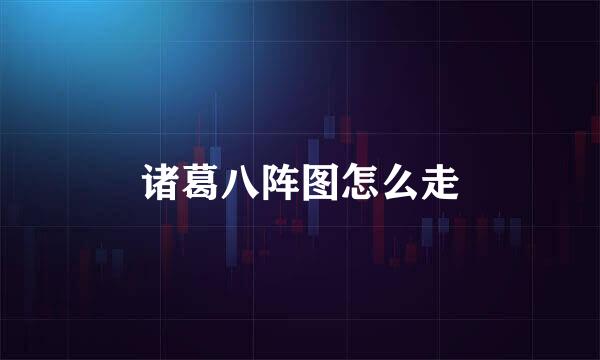 诸葛八阵图怎么走