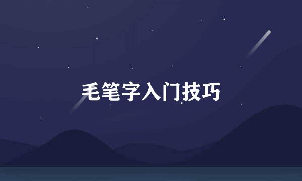 毛笔字入门技巧