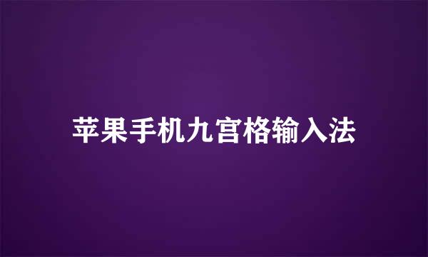 苹果手机九宫格输入法