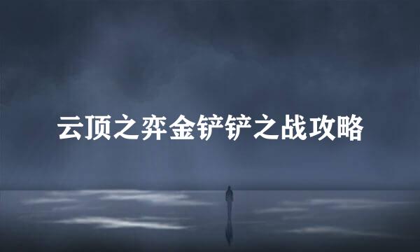 云顶之弈金铲铲之战攻略