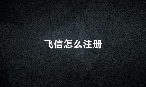 飞信怎么注册