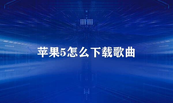 苹果5怎么下载歌曲