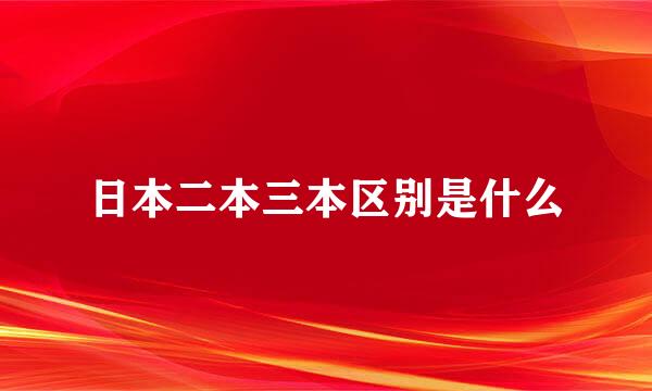 日本二本三本区别是什么