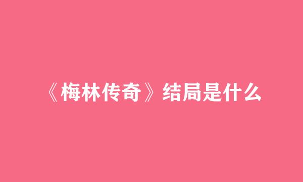 《梅林传奇》结局是什么