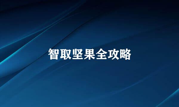 智取坚果全攻略