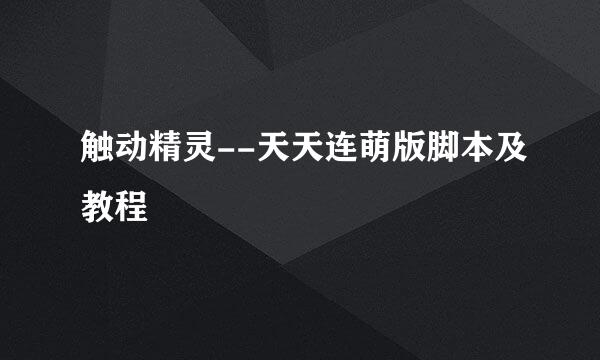 触动精灵--天天连萌版脚本及教程
