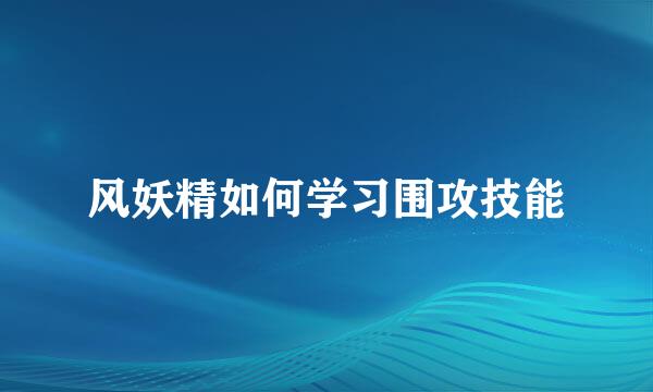 风妖精如何学习围攻技能
