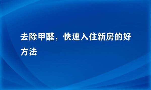 去除甲醛，快速入住新房的好方法