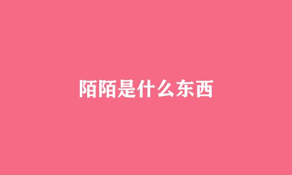 陌陌是什么东西