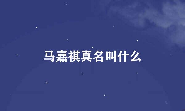 马嘉祺真名叫什么