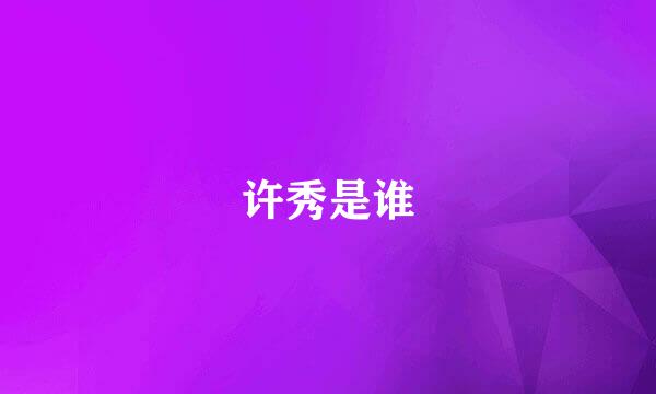 许秀是谁