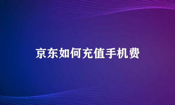 京东如何充值手机费