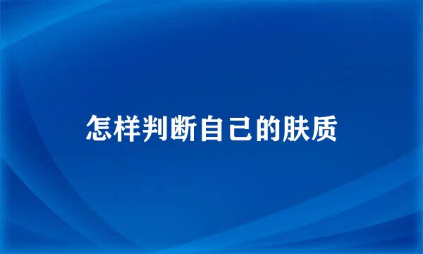 怎样判断自己的肤质