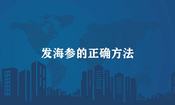 发海参的正确方法