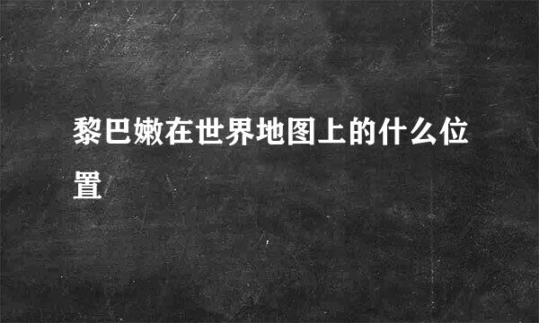 黎巴嫩在世界地图上的什么位置