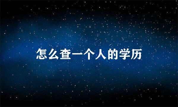 怎么查一个人的学历