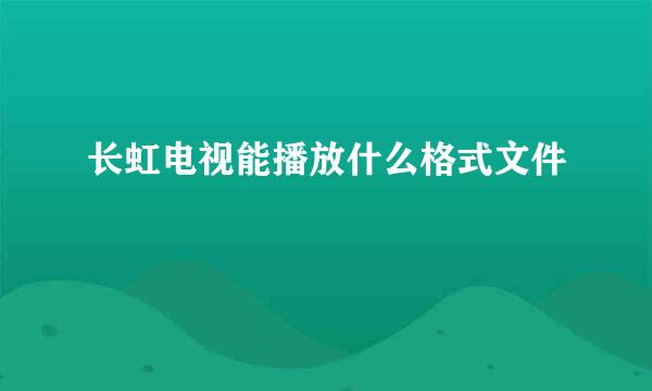 长虹电视能播放什么格式文件