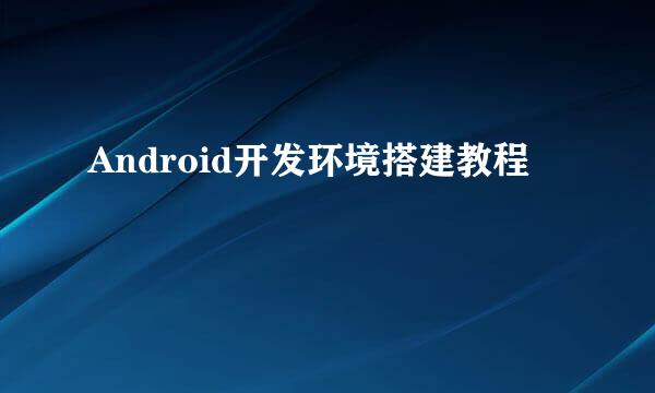 Android开发环境搭建教程