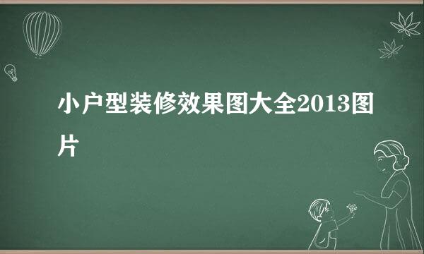 小户型装修效果图大全2013图片
