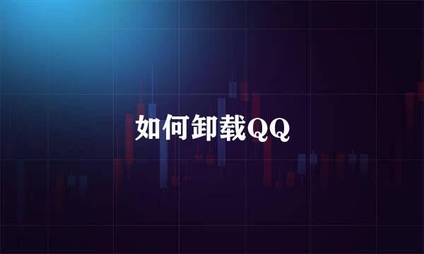 如何卸载QQ