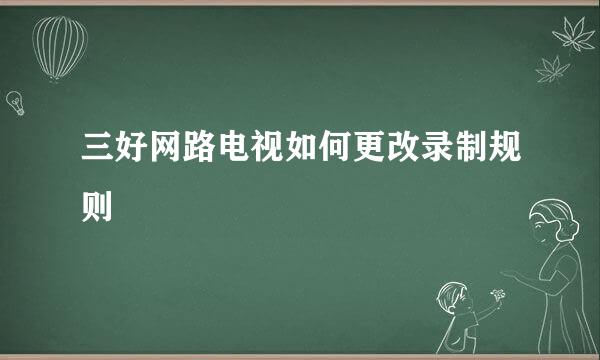 三好网路电视如何更改录制规则