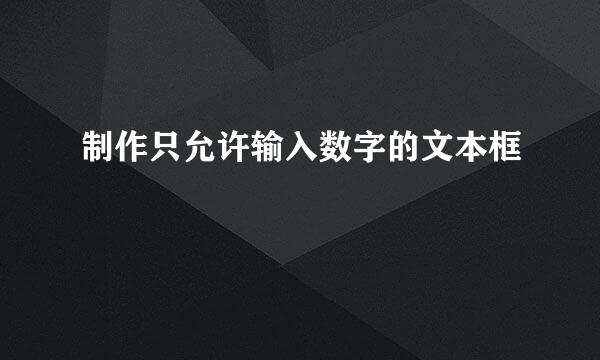 制作只允许输入数字的文本框