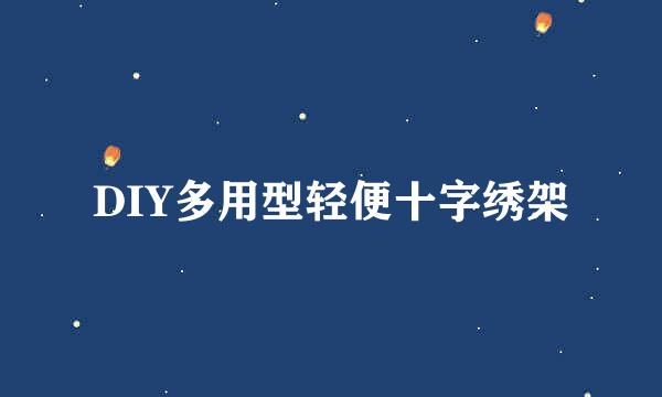 DIY多用型轻便十字绣架