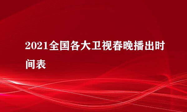 2021全国各大卫视春晚播出时间表