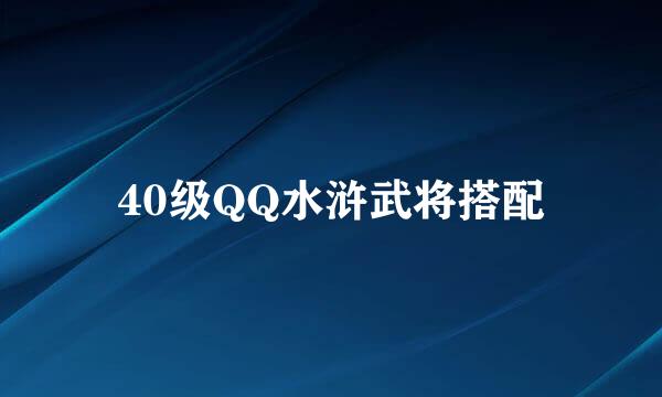 40级QQ水浒武将搭配