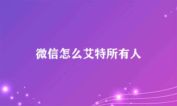 微信怎么艾特所有人