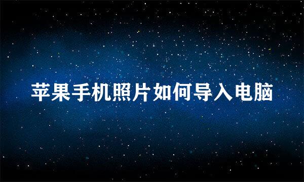 苹果手机照片如何导入电脑