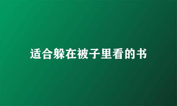 适合躲在被子里看的书