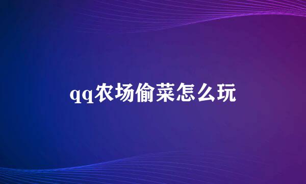 qq农场偷菜怎么玩