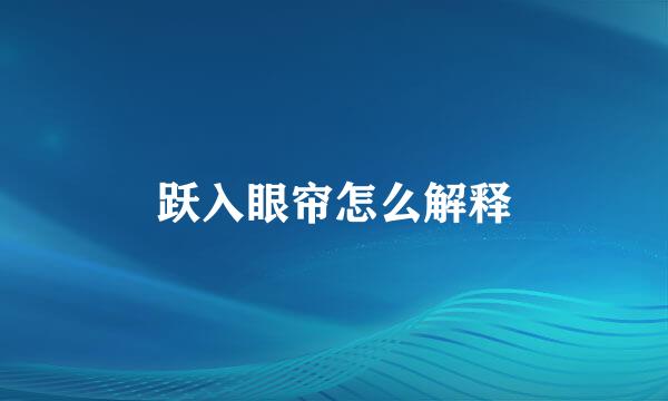 跃入眼帘怎么解释
