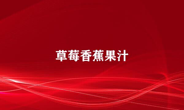 草莓香蕉果汁