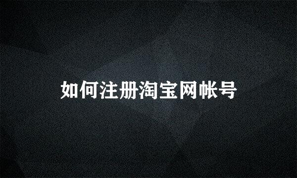 如何注册淘宝网帐号
