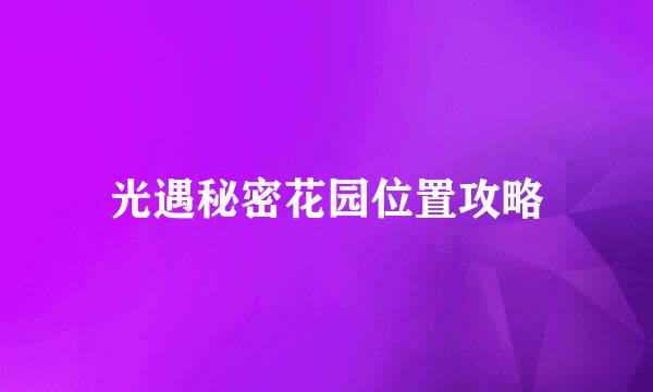 光遇秘密花园位置攻略