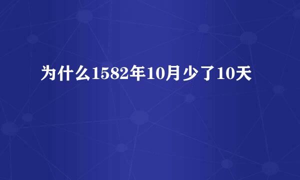 为什么1582年10月少了10天