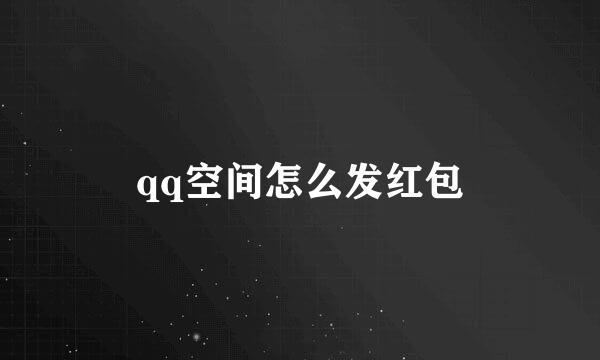 qq空间怎么发红包