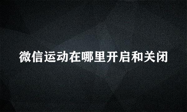 微信运动在哪里开启和关闭