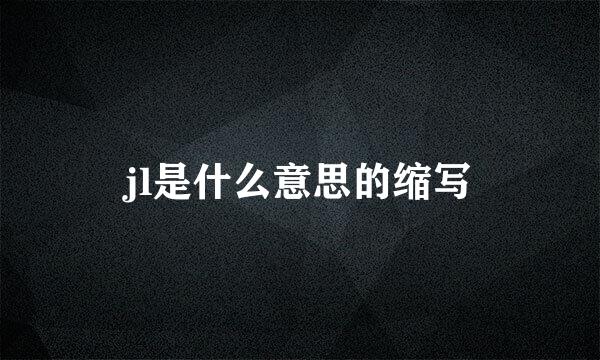 jl是什么意思的缩写
