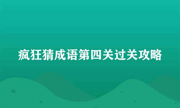疯狂猜成语第四关过关攻略